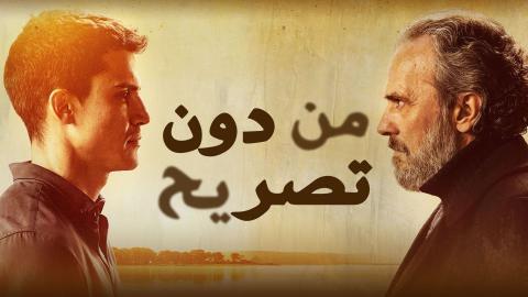 مسلسل من دون تصريح 2 الحلقة 13 الثالثة عشر مدبلج