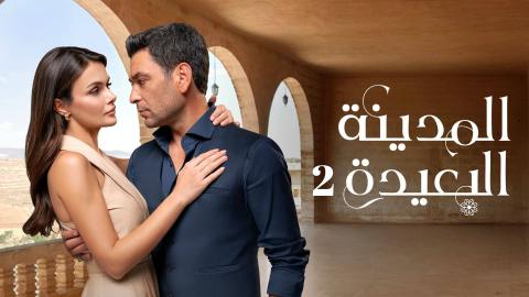 مسلسل المدينة البعيدة 2 الحلقة 146 مدبلج
