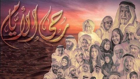 مسلسل رحى الايام الحلقة 4