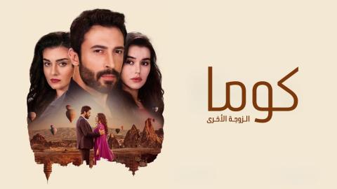 مسلسل كوما - الزوجة الاخرى الحلقة 7 السابعة مدبلجة