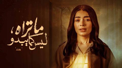 مسلسل ما تراه ليس كما يبدو الحلقة 17 السابعة عشر