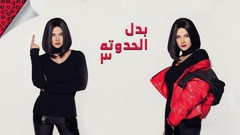 مسلسل بدل الحدوتة تلاتة الحلقة 6