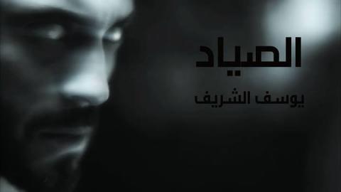 مسلسل الصياد الحلقة 5 الخامسة