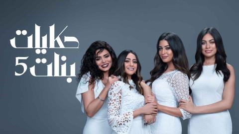 مسلسل حكايات بنات  الجزء الخامس الحلقة 1