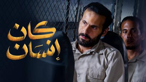 مسلسل كان انسان الحلقة 2 الثانية