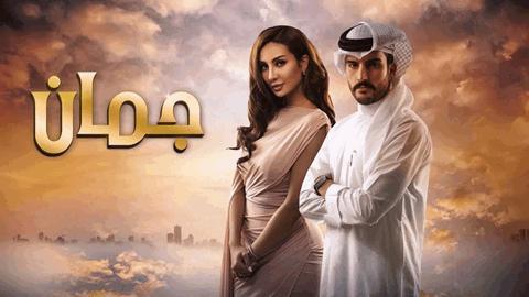 مسلسل جمان الحلقة 3