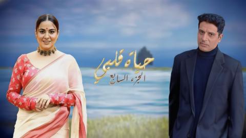 مسلسل حياة قلبي 7 الحلقة 8 الثامنة مدبلج