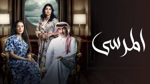 مسلسل المرسى الحلقة 13 الثالثة عشر