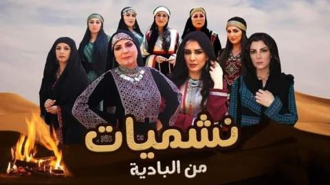 مسلسل نشميات من البادية الحلقة 3 الثالثة