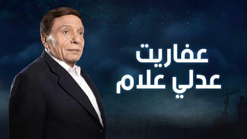 مسلسل عفاريت عدلي علام الحلقة 9