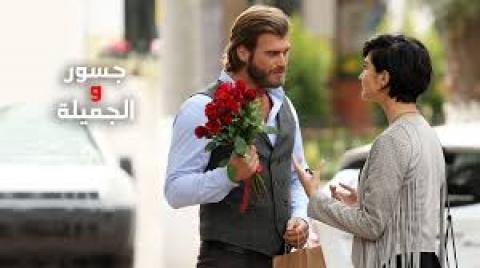 جسور والجميلة الحلقة 1 مدبلجة