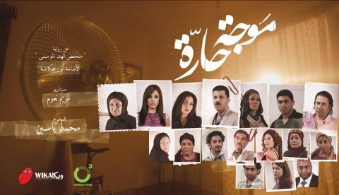 مسلسل موجة حارة الحلقة 22 الثانية والعشرون