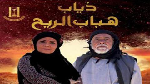 مسلسل ذياب هباب الريح الحلقة 21 الحادية والعشرون