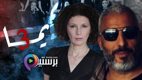 مسلسل يما 3 الحلقة 23 الثالثة والعشرون