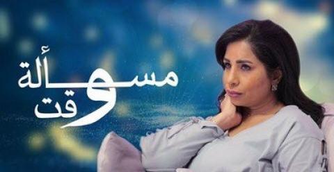مسلسل مسالة وقت الحلقة 4