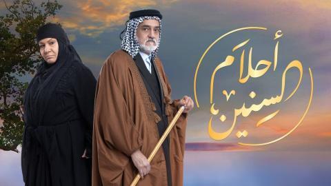 مسلسل احلام السنين الحلقة 2