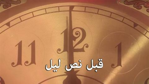 مسلسل قبل نص ليل الحلقة 5 الخامسة