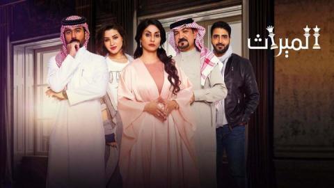 مسلسل الميراث الحلقة 645