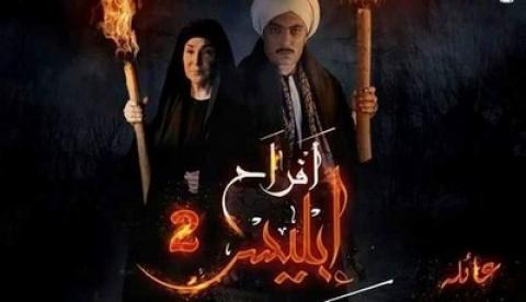مسلسل افراح ابليس 2 الحلقة 3