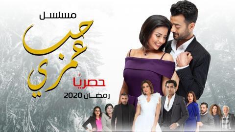 مسلسل حب عمري الحلقة 6