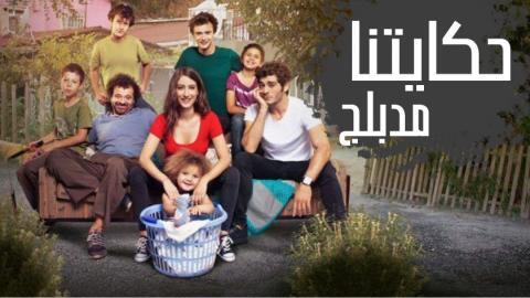 مسلسل حكايتنا الحلقة 102 مدبلجة اون لاين