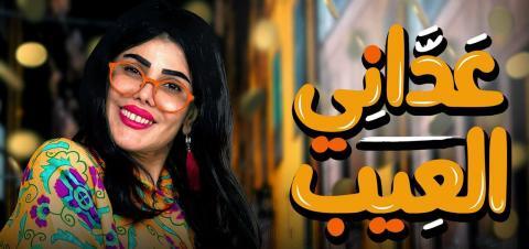 مسلسل عداني العيب الحلقة 5 الخامسة