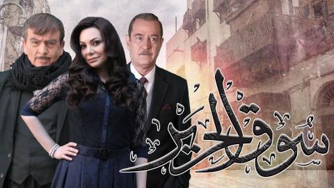 مسلسل سوق الحرير الجزء الاول الحلقة 2 الثانية
