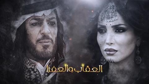 مسلسل العقاب والعفرا الحلقة 16 السادسة عشر
