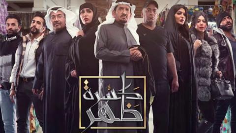 مسلسل كسرة ظهر الحلقة 28 الثامنة و العشرون