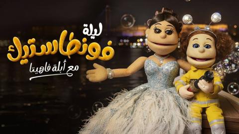 برنامج ليلة فونطاستيك مع ابلة فاهيتا الحلقة 1 الاولى