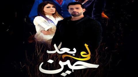 مسلسل لو بعد حين الحلقة 3 الثالثة