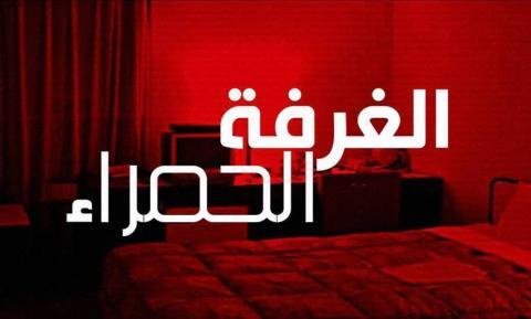 مسلسل الغرفة الحمراء الحلقة 10 العاشرة مترجمة