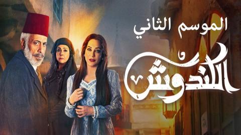 مسلسل الكندوش 2 الحلقة 4 الرابعة