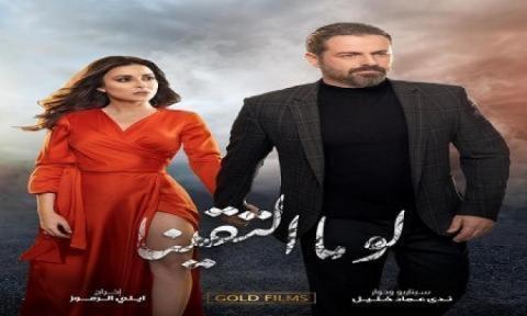 مسلسل لو ما التقينا الحلقة 5