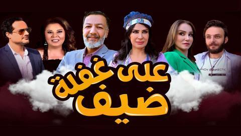 مسلسل ضيف على غفلة الحلقة 6 السادسة