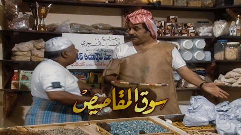 مسلسل سوق المقاصيص الحلقة 4 الرابعة