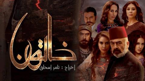 مسلسل خاتون الجزء الاول الحلقة 4 HD