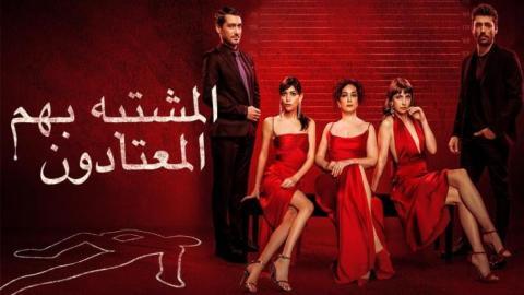 مسلسل المشتبه بهم الاعتياديين الحلقة 4 الرابعة مترجمة