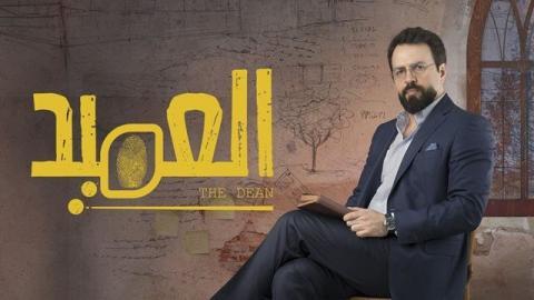 مسلسل العميد الحلقة 8