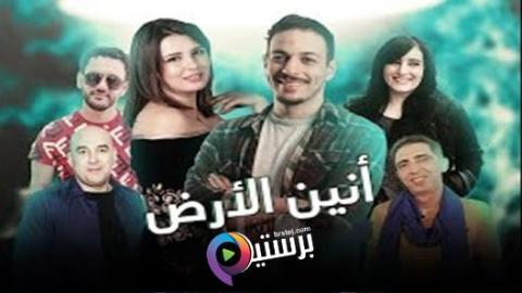 مسلسل انين الارض الحلقة 1 الاولى