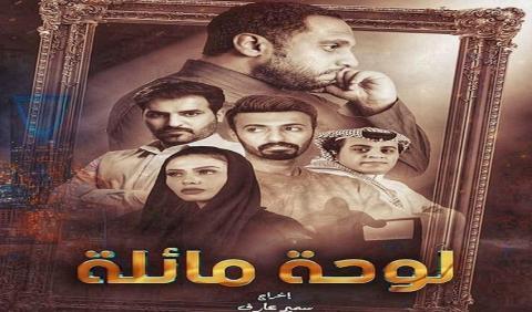 مسلسل لوحة مائلة الحلقة 6