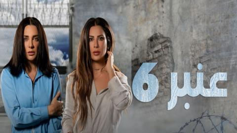 مسلسل عنبر 6 الحلقة 3 الثالثة