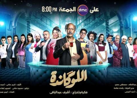 مسرحية اللوكاندة الموسم الاول الحلقة 6