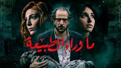 مسلسل ما وراء الطبيعة الحلقة 1 الاولى