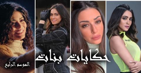 مسلسل حكايات بنات 4 الحلقة 8