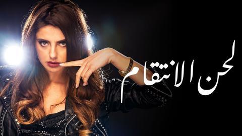 مسلسل لحن الانتقام الحلقة 1 الاولى مدبلج