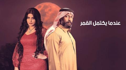 مسلسل عندما يكتمل القمر الجزء الاول الحلقة 6