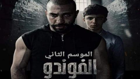 مسلسل الفوندو 2 الحلقة 1 الاولى
