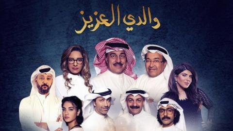 مسلسل والدي العزيز الحلقة 3