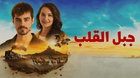 مسلسل جبل القلب (جبل جونول) الحلقة 19 التاسعة عشر مدبلجة